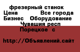 Maho MH400p фрезерный станок › Цена ­ 1 000 - Все города Бизнес » Оборудование   . Чувашия респ.,Порецкое. с.